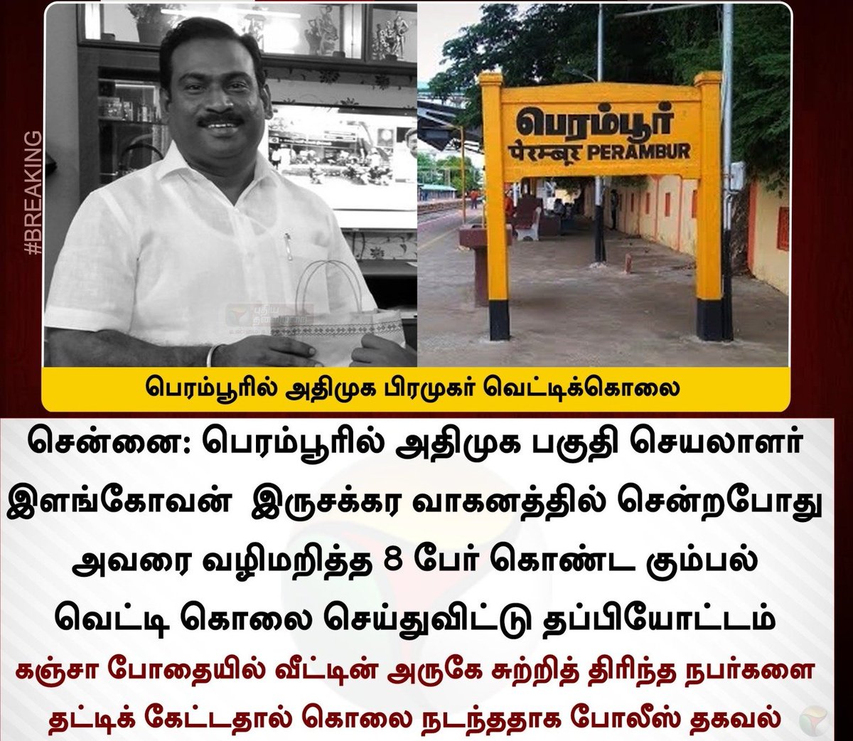 KovaiSathyan's tweet photo. கஞ்சா போதையில் சுற்றி திரிந்தவர்களை பொதுமக்கள் பாதுகாப்பு கருதி கேள்வி கேட்ட கழகத்தின் பகுதி செயளாளர் வெட்டி கொலை செய்த கும்பல். 
போதையில் தள்ளாடும் தமிழகம். சந்தி சிரிக்கும் சட்ட ஒழுங்கு. 
#கையாலாகாததிமுக 
#பொம்மைமுதல்வர்ஸ்டாலின்
#திமுககேடுதரும் https://t.co/eVgDtSNa2y
