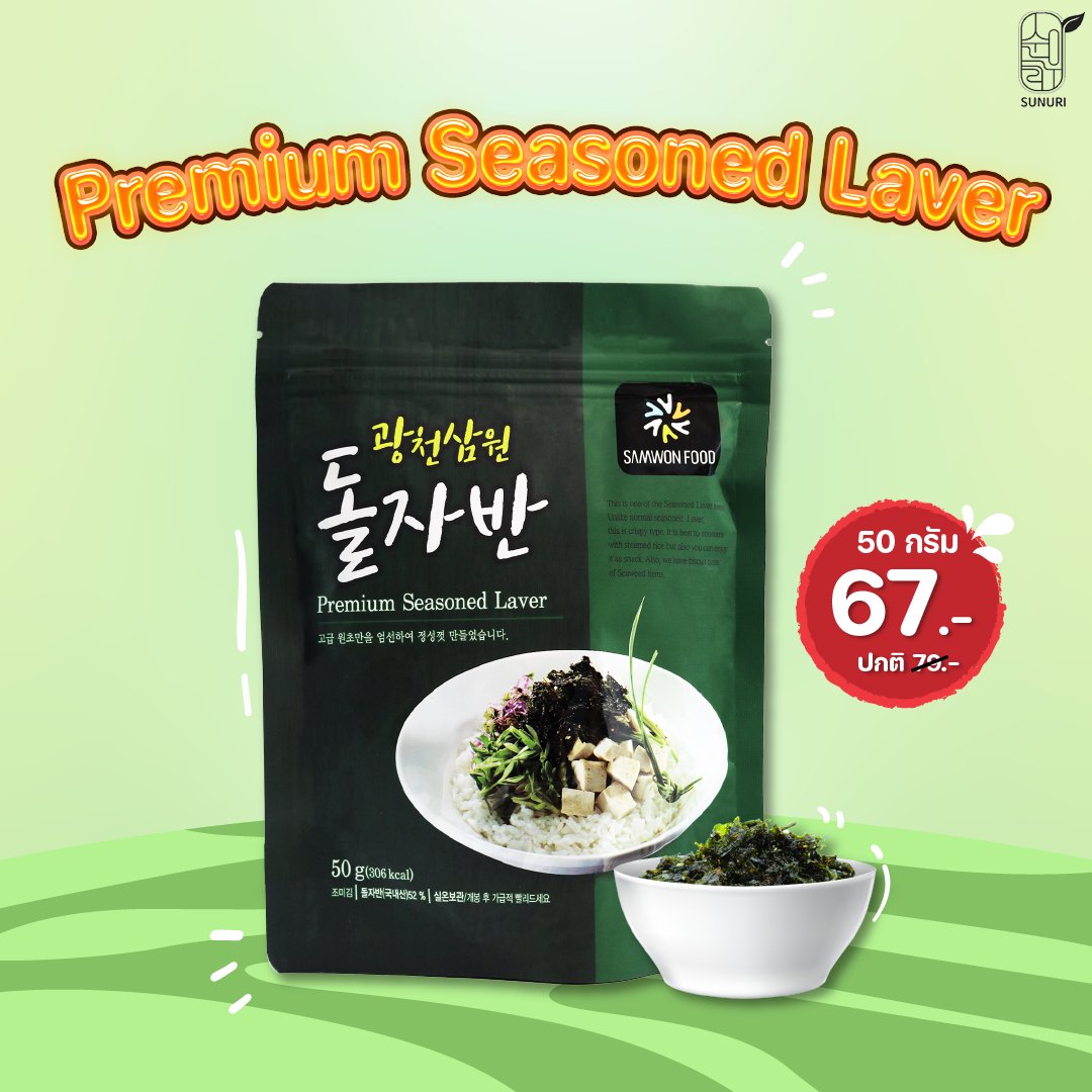 Premium Seasoned Laver สาหร่ายโรยข้าวรสออริจินอลแบบพรีเมี่ยม ขนาด 50 กรัม ราคาเพียง 67 บาท จากปกติ 79 บาท 🍙🔥

สาหร่ายโรยข้าวรสชาติที่ปรุงมาแบบกลมกล่อม ทานเล่นก็ได้ โรยข้าวก็ดี อร่อยสุดๆ แนะนำให้ลองนะคะ!

ช็อปเลยวันนี้ที่ช็อปปี้หรือลาซาด้า เพียงเสิร์ชชื่อ sunuri k food
