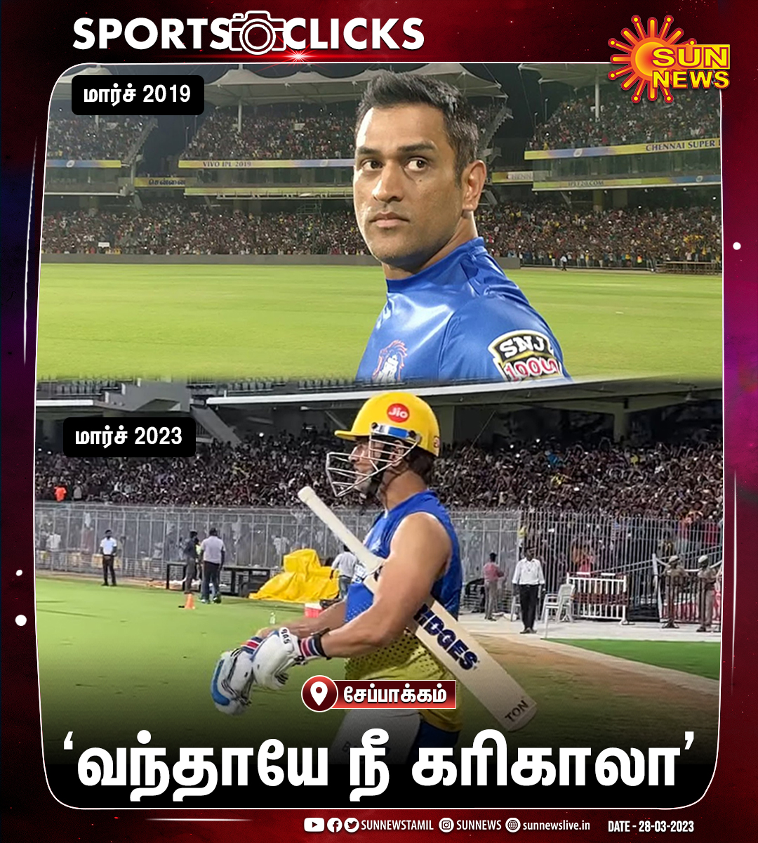 sunnewstamil's tweet photo. #SportsClicks | சென்னை சேப்பாக்கம் மைதானத்தில் CSK ரசிகர்கள் முன்னிலையில் நடந்த பயிற்சி ஆட்டத்தில் ‘தல’ தோனி!

#SunNews | #Chepauk | #MSDhoni | #ChennaiSuperKings | @msdhoni | @ChennaiIPL https://t.co/nLbnMbIwhg