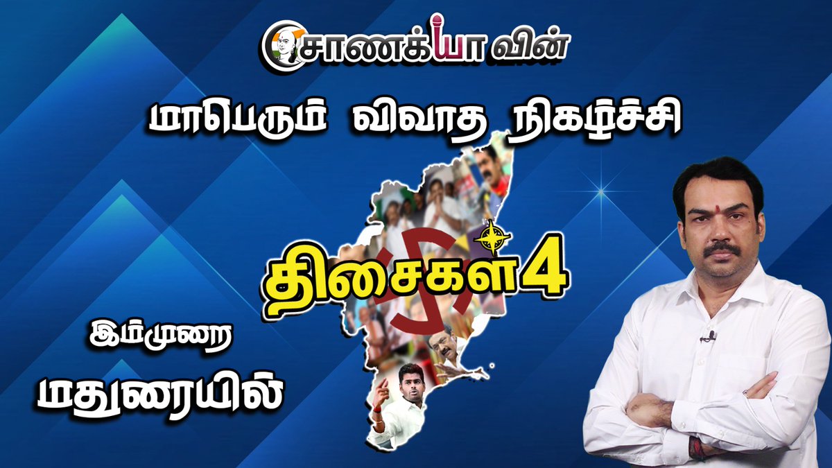 ChanakyaaTv's tweet image. சாணக்யா-வின் 

மாபெரும் விவாத நிகழ்ச்சி 
திசைகள்4
இம்முறை மதுரையில்  
#chanakyaa #thisaigal4 #pandey