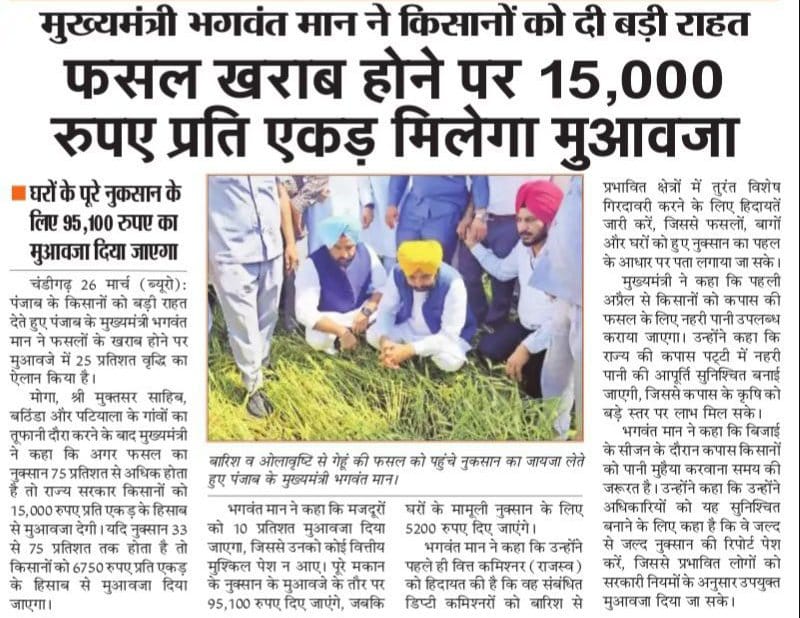 AAPBetul's tweet photo. पंजाब के मुख्यमंत्री @BhagwantMann ने किसानों को दी बड़ी राहत‼️

▪️फसल खराब होने पर 15,000 रुपए प्रति एकड़ मिलेगा मुआवजा

▪️घरों के पूरे नुकसान के लिए 95,100 रुपए का मुआवजा दिया जाएगा। https://t.co/Dzwj5sKc8H