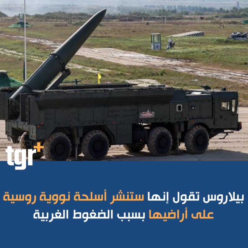 tgrplus's tweet photo. #بيلاروس تقول إنها ستنشر #أسلحة_نووية روسية على أراضيها بسبب الضغوط الغربية
#التغيير_بلس #tgrplus https://t.co/RLFM3D4Hqj