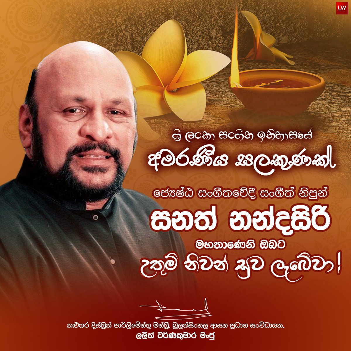 LalithWK's tweet photo. මෙරට සංගීත ක්ෂේත්‍රයේ අභිවෘද්ධිය වෙනුවෙන් අනූපමේය මෙහෙවරක් සම්මානිත මහාචාර්ය ජේෂ්ඨ සංගීතවේදී සංගීත් නිපුන් සනත් නන්දසිරි මහතාණෙනි ඔබට උතුම් නිවන් සුව ලැබේවා...!

#lalithwarnakumara #sanathnandasiri #RestInPeace https://t.co/2UOPRJNp2f