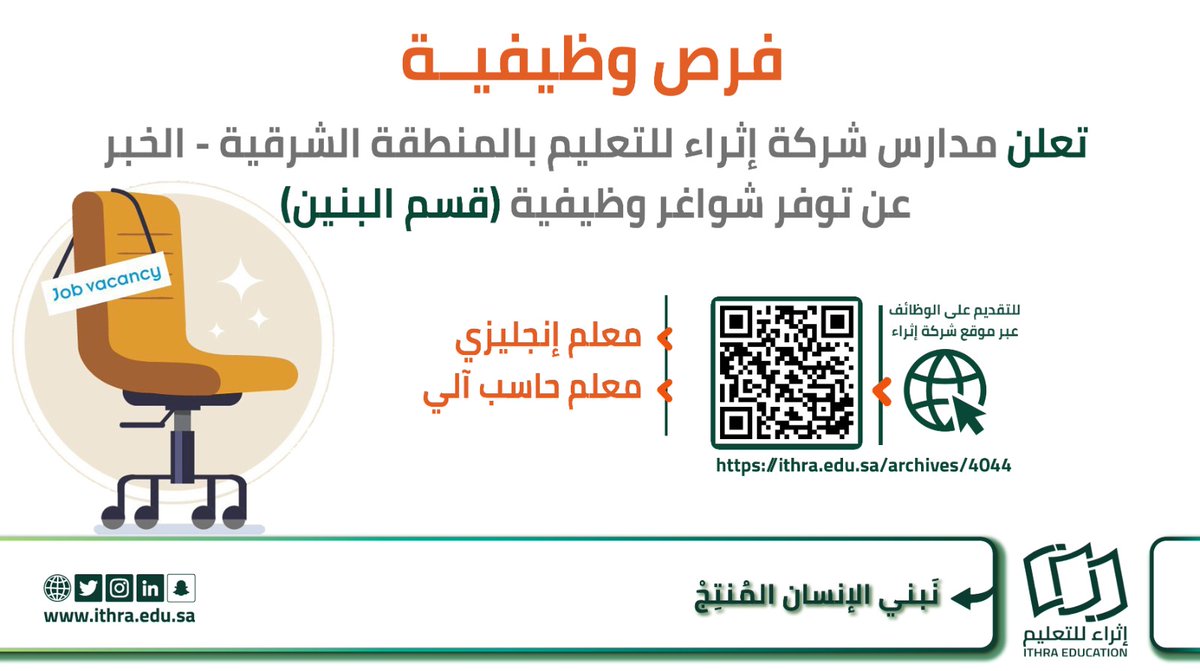 فريقنا ينقصه
- معلم إنجليزي
- معلم حاسب آلي

للتقديم يرجى تعبئة استمارة التوظيف👇:
ithra.edu.sa/archives/4044