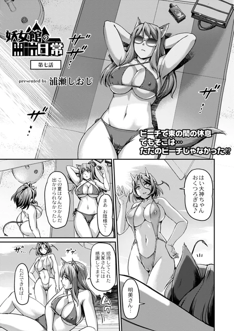 本日発売のCOMIC 快艶に妖女館7話が掲載されておりますのでよろしくお願いします。
アマゾン:https://t.co/yO2qY572Qx
FANZA:https://t.co/9Au71gp6aw
単話配信もされておりますのでよろしければm(_ _)m 