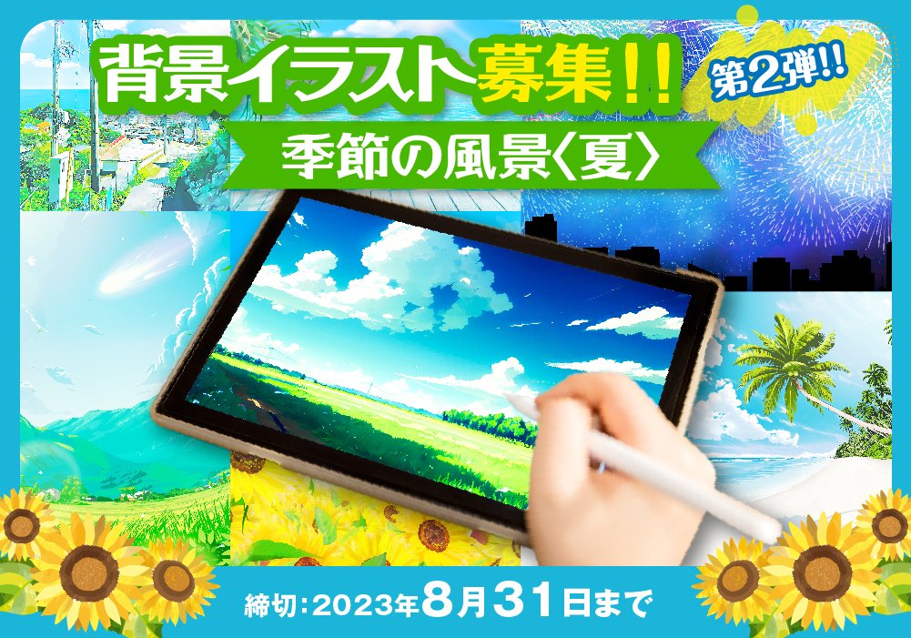 【第二回】
「背景」イラストを大募集！！テーマは＜夏＞

今年から新たに、
「背景」イラストを季節ごとに募集します！
是非チャレンジしてみて下さい👍👍

詳細👇
design-soul.jp/contest/?id=101

#デザイン #イラスト #学生向け #イラストコンテスト #イラスト募集 #イラストコンペ #イラスト好き #背景