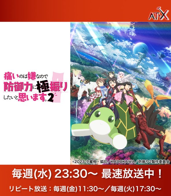 『痛いのは嫌なので防御力に極振りしたいと思います。2』第10話最速放送をご覧いただきありがとうございました🌟AT-Xでは