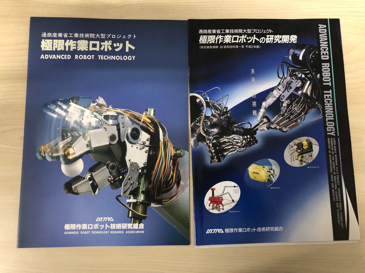 【中古】 極限作業ロボット 朗報！1990年代の国家プロジェクト「極限作業ロボット」のパンフレット