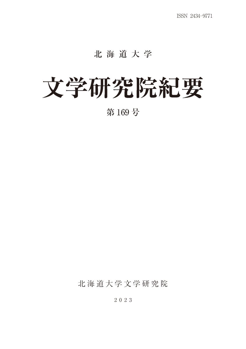 HU_Bungaku's tweet photo. 【研究成果】
北大学術成果コレクションHUSCAP
北海道大学文学研究院紀要 第169号2023.3.27
▶️"プロクロス『プラトン『国家』注解』第四論文 日本語訳・注" 近藤智彦(哲学倫理学研究室)
▶️"『聖徳太子十七憲章并序註』について" 金沢英之(日本古典文化論研究室)
他2編
https://t.co/2N4ui2qqdB
#HUSCAP https://t.co/btYBtCaoPD
