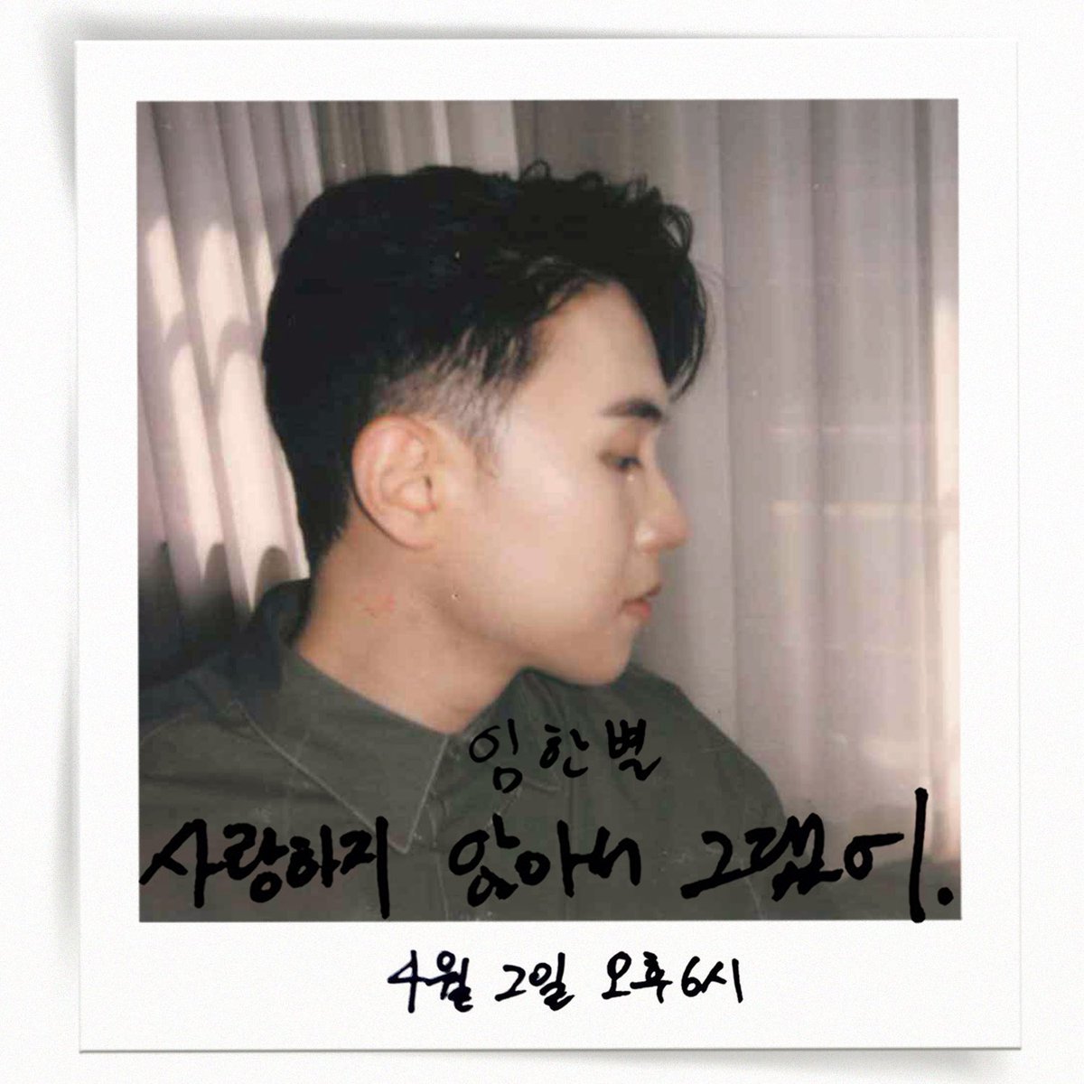 flexm_official's tweet photo. [IMAGE TEASER] 임한별 - 사랑하지 않아서 그랬어

⭐️ 23. 04. 02. 6PM COMING SOON

-
#임한별 #ONESTAR 
#사랑하지않아서그랬어
#Because_I_Dont_Love_You 
#IMAGETEASER https://t.co/3wfodPyeNa