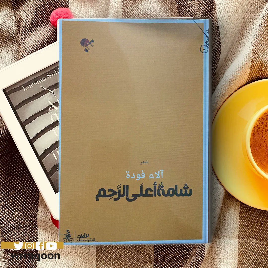 wrraqoon's tweet photo. الشوارع التي عبرتها بعد كل خيبة 
تحفظك جيدا 
كلما مررت من هناك أشار الحصى:
أنا دمع هذا المسكين.
لكنك لست مهتما بوجهتك،
كل ما في الأمر أنك تلمس عنكبوت قلبك 
وتجرب أن ترتعش.

ديوان شامة أعلى الرحم https://t.co/iovWQK7J2Y