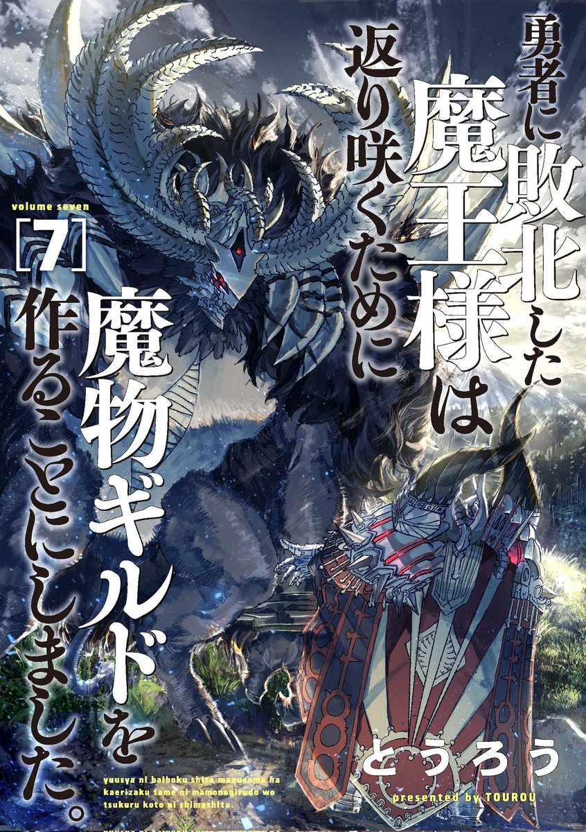 【単行本最新7巻(電子限定)4月7日配信!】『#勇者に敗北した魔王様は返り咲くために魔物ギルドを作ることにしました。』第68話公開中👀  竜の王に謁見するため、たどり着いたは巡りめぐって吸血鬼の降り立つ戦場。 そこで野獣は何を見るーー?  