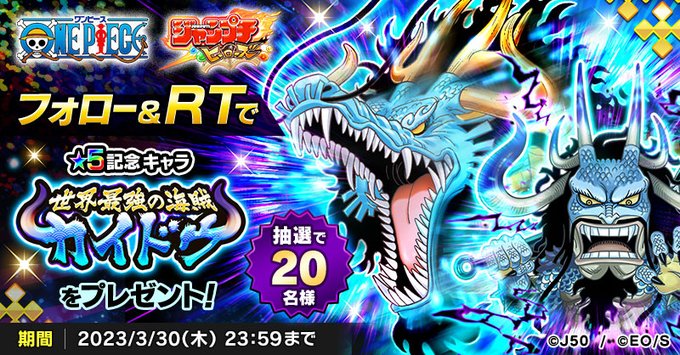 ／「やってみろ!!受けて立つぞ!!!」＼抽選で2⃣0⃣名様に新記念★5キャラ「世界最強の海賊 カイドウ」が当たる！📖参加