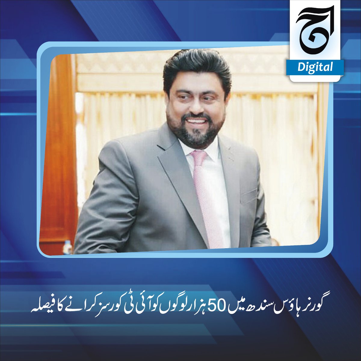 aajdigital's tweet image. گورنر سندھ نے کہا کہ عید کے بعد گورنر ہاؤس میں 50 ہزار لوگوں کو آئی ٹی پروگرام کروا رہے ہیں، جس کے ذریعے لوگ موبائل فون پر کام کر کے پیسے کماسکیں گے۔
Read more dailyaaj.com.pk/news/73508
#KamranTesori #ITprogram #sindhgovernor #dailyaajdigital