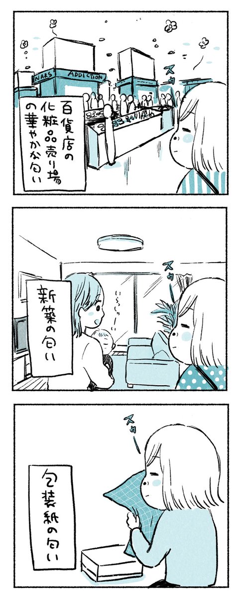 図書館の匂い、おばあちゃんちの冬の灯油ストーブの匂い、部屋の排気口から入ってくる隣のマンションのかすかなタバコの匂い(近い部屋の人のは臭いからやだ)、ガソリンスタンドの匂い、新品の本の匂い、iPhoneの箱を開けた時の匂い…