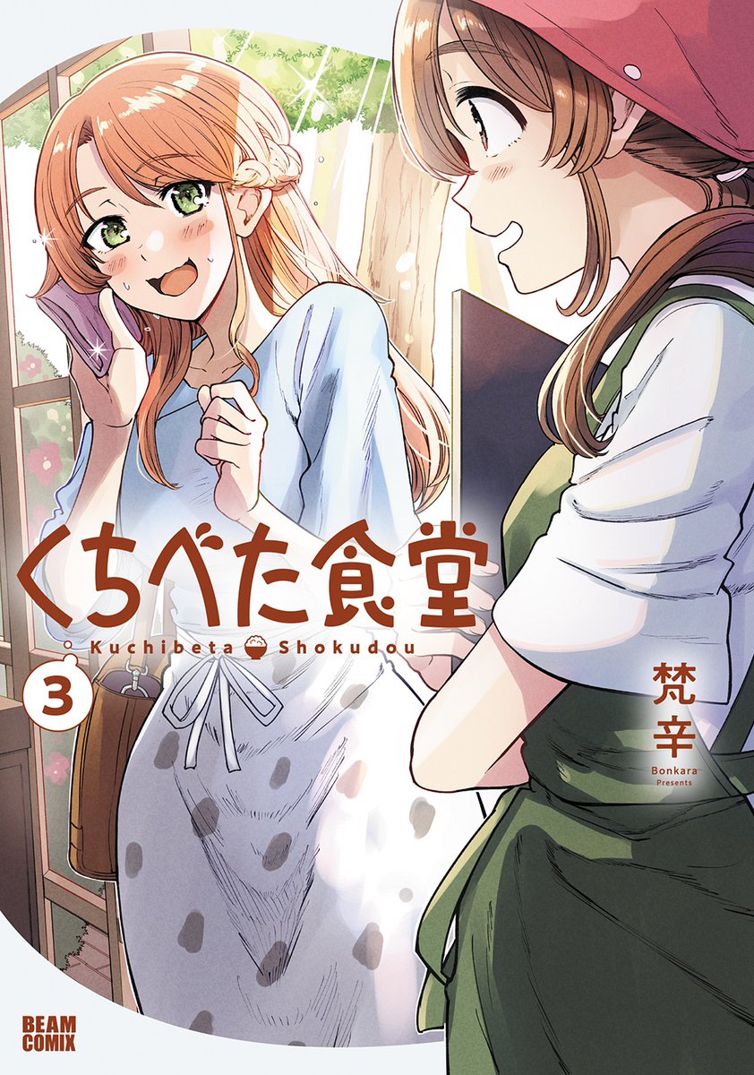 【お知らせ】
単行本『くちべた食堂』3巻の書影が完成です!🍚🥢✨
4月12日発売です。よろしくお願いいたします…!!

ご予約はこちら
https://t.co/B4z0u2wBIF 