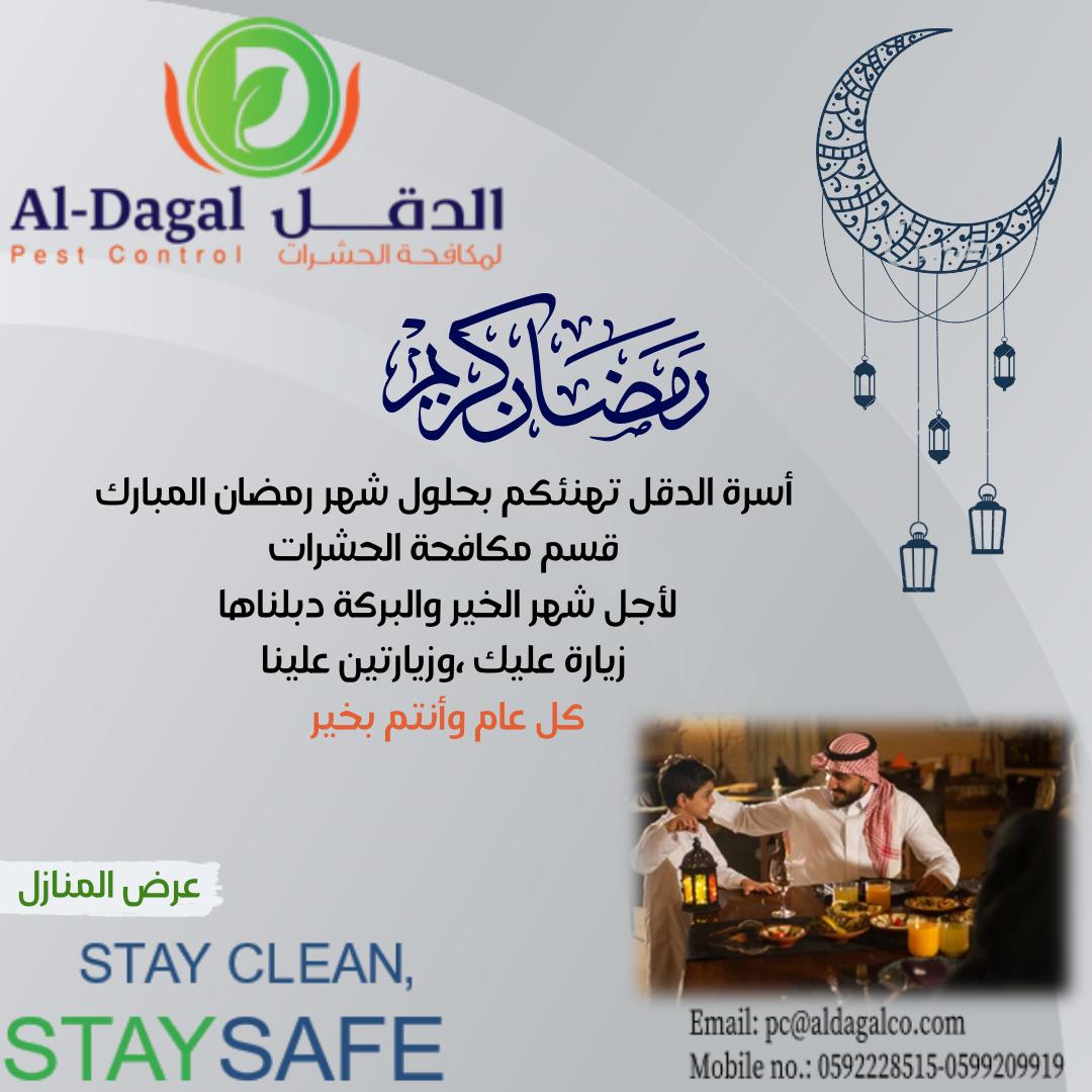 aldagalco's tweet photo. كل عام وأنتم بخير 🌙✨
يسرنا أن نقدم لكم عروضنا الخاصة والحصرية بشهر رمضان المبارك لقسم مكافحة الحشرات والتعقيم 🛡️🦠

#المدينة_المنورة #الدقل #مؤسسة_الدقل #مكافحة_حشرات https://t.co/6bVmiaXbi8