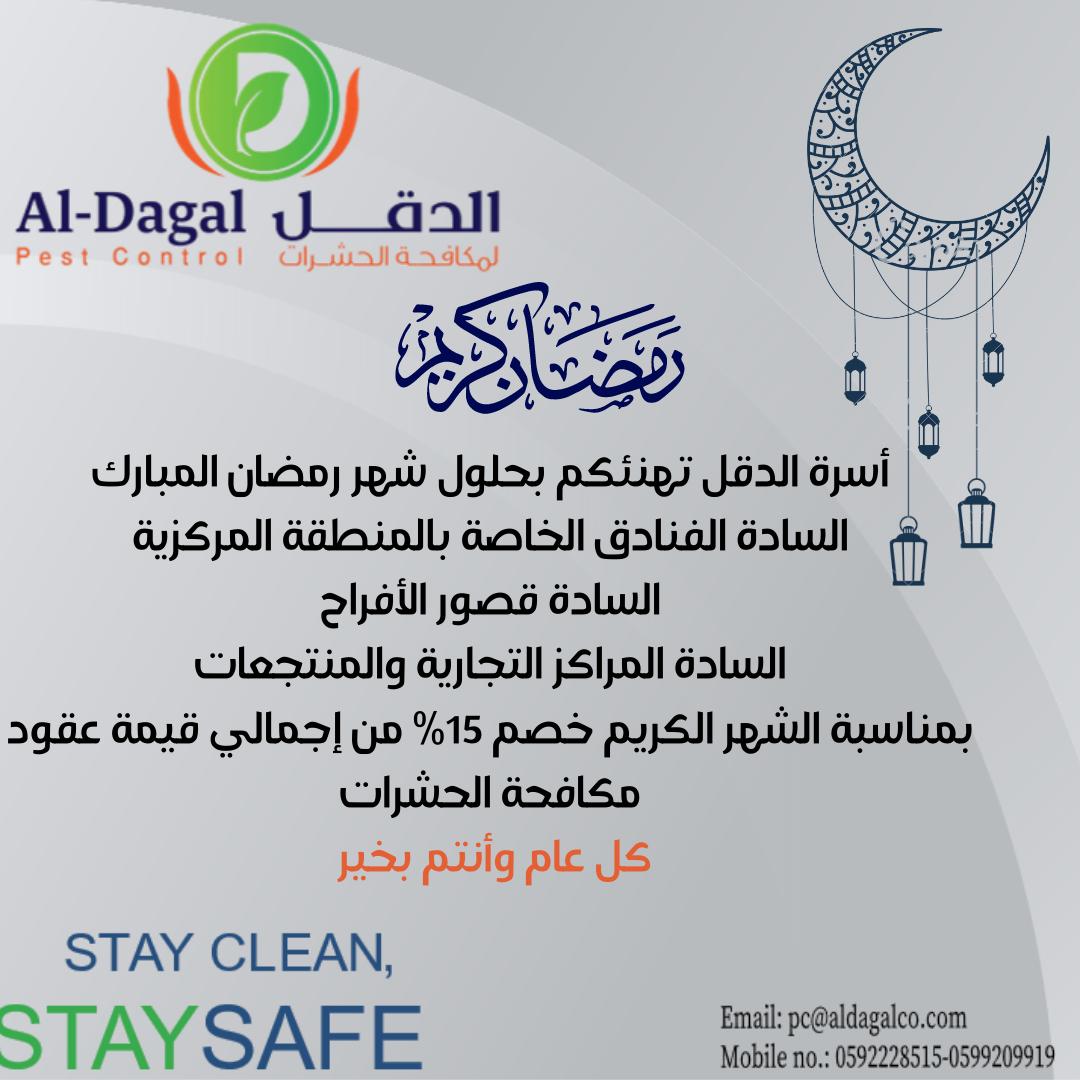 aldagalco's tweet photo. كل عام وأنتم بخير 🌙✨
يسرنا أن نقدم لكم عروضنا الخاصة والحصرية بشهر رمضان المبارك لقسم مكافحة الحشرات والتعقيم 🛡️🦠

#المدينة_المنورة #الدقل #مؤسسة_الدقل #مكافحة_حشرات https://t.co/6bVmiaXbi8