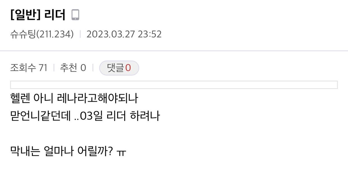 📄 | 28.03.23 - [RUMOR] supostamente Helen/Lena/Rena será a líder do grupo, ela também é reportada como sendo a mais velha, nascida em 2003.

Cr. Smngg23 
#smngg #SMNGGiscoming 💫