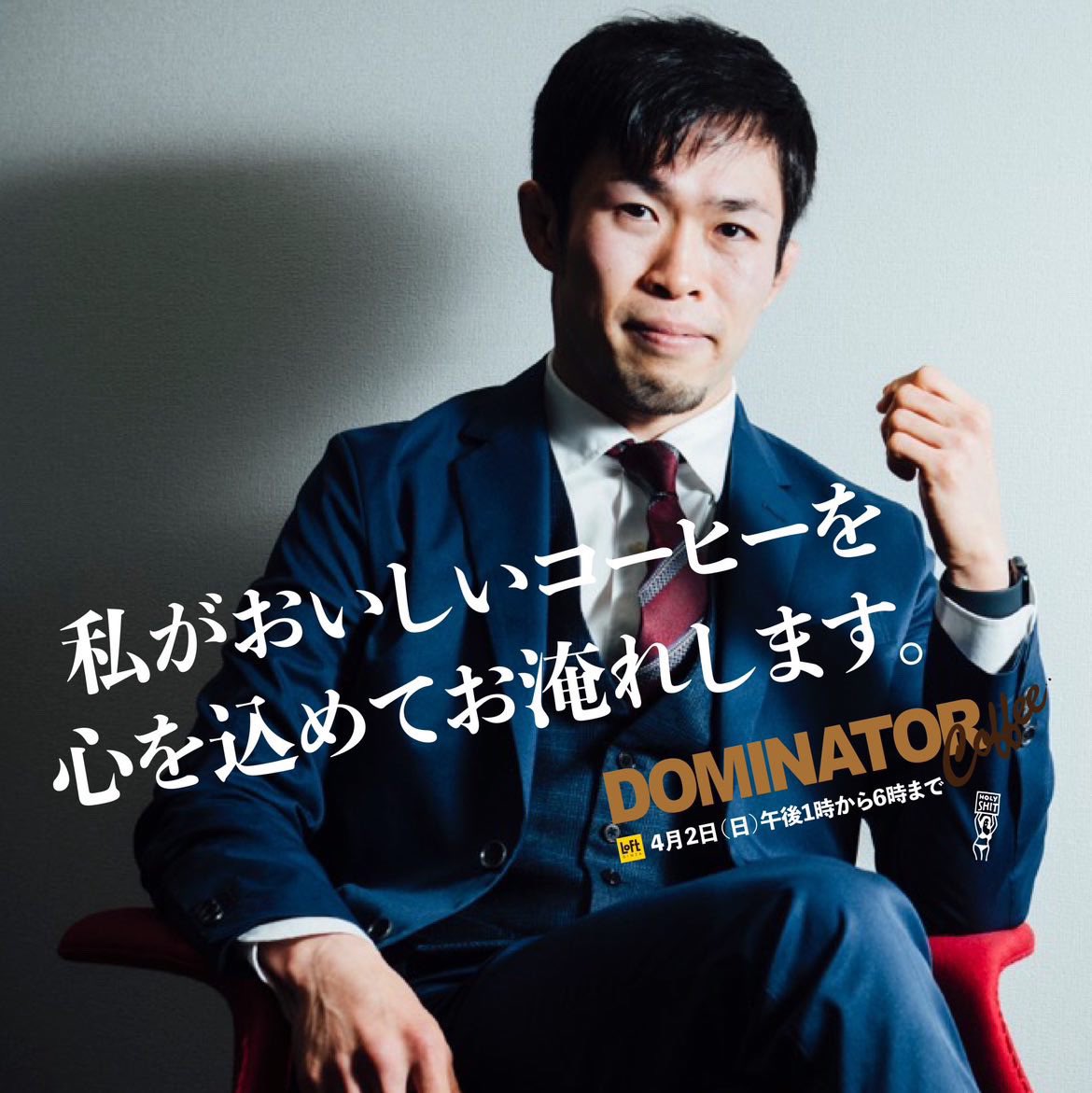 GINZA COFFEE MARKET
HOLY SHIT POP UP STORE “GINZANOW!”

東京・世田谷区上馬にある
カフェ＆アパレルショップ
「HOLY SHIT(ホーリーシット)」の
POP UP SHOPを開催✨

4/2(日)はMMAファイター
弥益ドミネーター聡志選手が
1日マスターとして登場！

くわしくは→
loft.co.jp/shop_list/info…