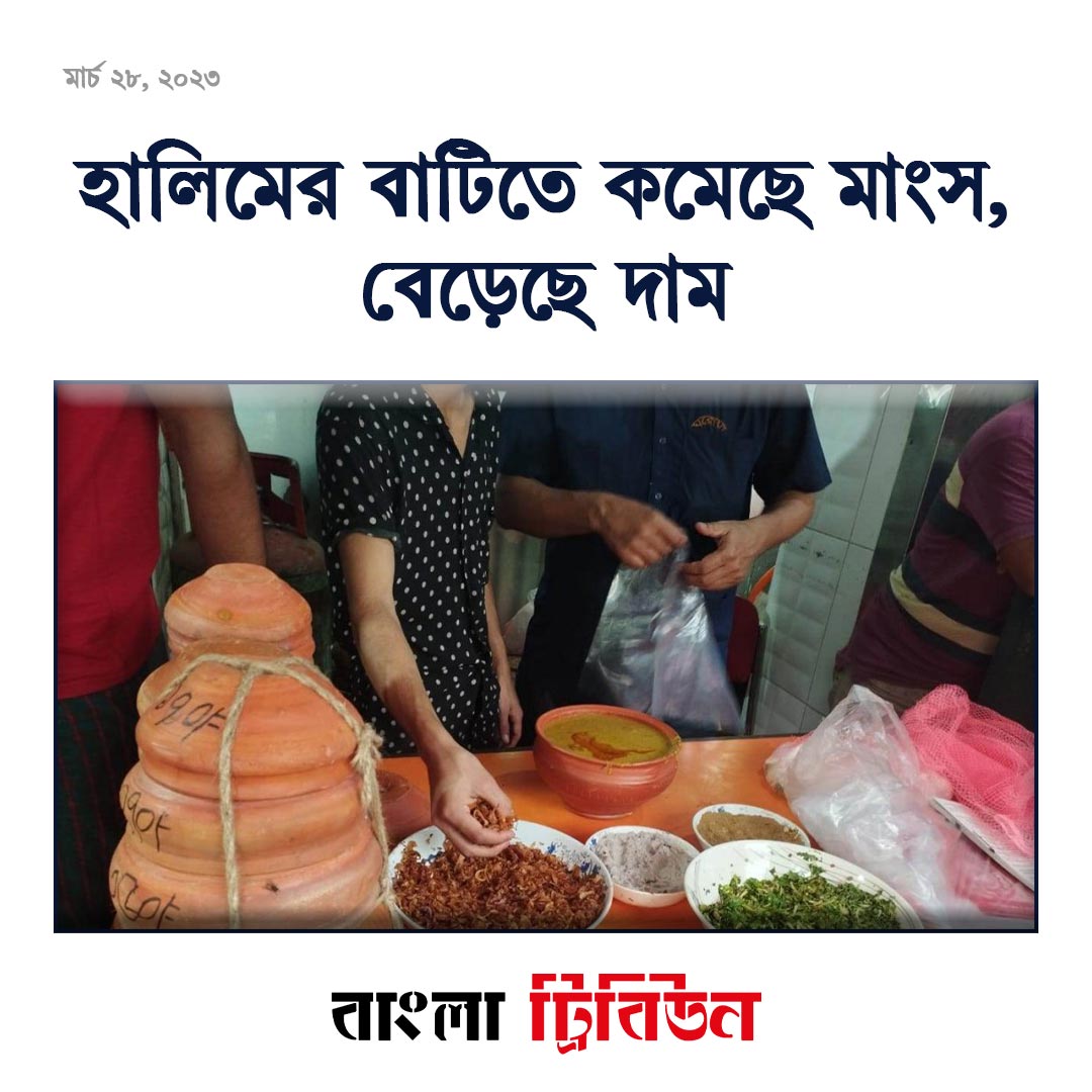 banglatribune's tweet image. হালিমের বাটিতে কমেছে মাংস, বেড়েছে দাম 
#food #halim #Ramadan2023 
banglatribune.com/791689