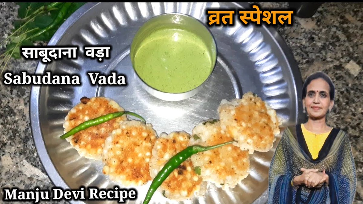 ManjuDeviRecipe's tweet image. व्रत स्पेशल  साबूदाना वड़ा| Vrat Special Sabudana Vada Recipe

Recipe Link:
youtu.be/5QSEyKVkXsw

linktr.ee/ManjuDeviRecipe

#sabudanavada #vratspecial #fastspecial #homemade #satwikfood #happynavratri #manjudevirecipe