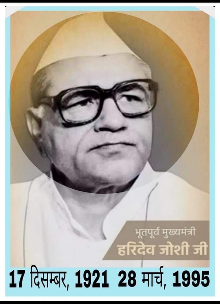 #विप्र_गौरव पूर्व मुख्यमंत्री एवं राजस्थान प्रदेश कांग्रेस कमेटी के पूर्व अध्यक्ष स्वर्गीय श्री #हरिदेव_जोशी_जी की पुण्यतिथि पर शत शत नमन।

<a href="/RajasthanVipra/">Vipra Foundation Rajasthan Official Account</a>