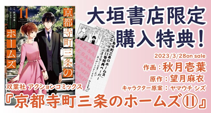 特典付きコミック発売のおしらせです。本日発売「#京都寺町三条のホームズ　11巻」大垣書店限定購入特典の描き下ろし４コマペ