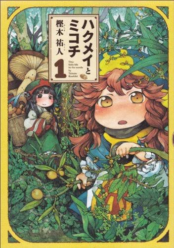  「鬱にならないメイドインアビス」こと『ハクメイとミコチ』おすすめです 