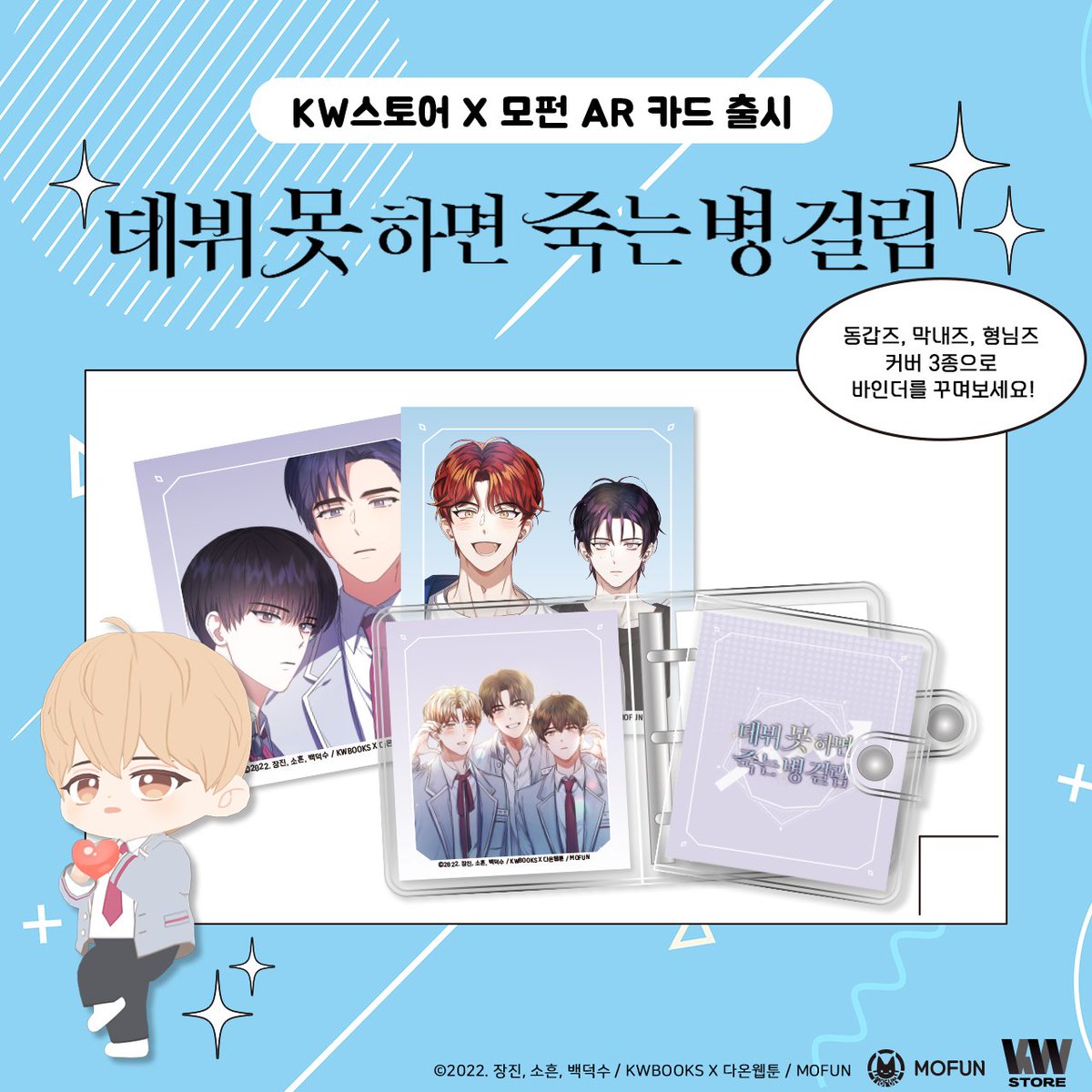 KWBooksStore's tweet photo. ✨KW스토어 X 모펀✨ AR카드 전용 바인더 출시!!

AR카드가 알맞게 들어가는 전용 사이즈 바인더 + 커버 3종 세트가 출시됩니다!
좋아하는 연습생 조합으로 바인더 커버를 꾸며보세요.

<3월 29일(수)오후 6시🕕>부터 판매 예정!!🎤🎶
자세한 내용은 상세페이지에서 확인하실 수 있습니다! https://t.co/0quKPt9jOU