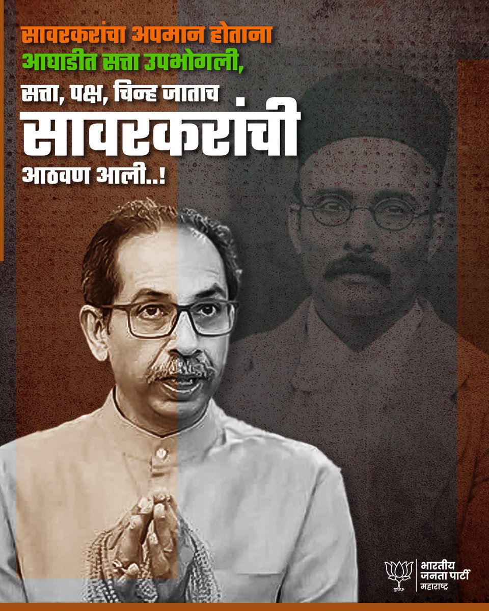 BJP4Maharashtra's tweet photo. उद्धव ठाकरे आता सभांमध्ये “सावरकर आमचे  देव आहेत” अस सांगतायेत. पण हेच उद्धव ठाकरे महाविकास आघाडीत मुख्यमंत्री बनून सत्ता उपभोगत असताना, राहुल गांधीने सावरकरांचा वारंवार अपमान करूनही शांत बसले, त्यांना आता सत्ता, पक्ष, चिन्ह गेल्याने उपरती झाली. https://t.co/09LtCPUuXE
