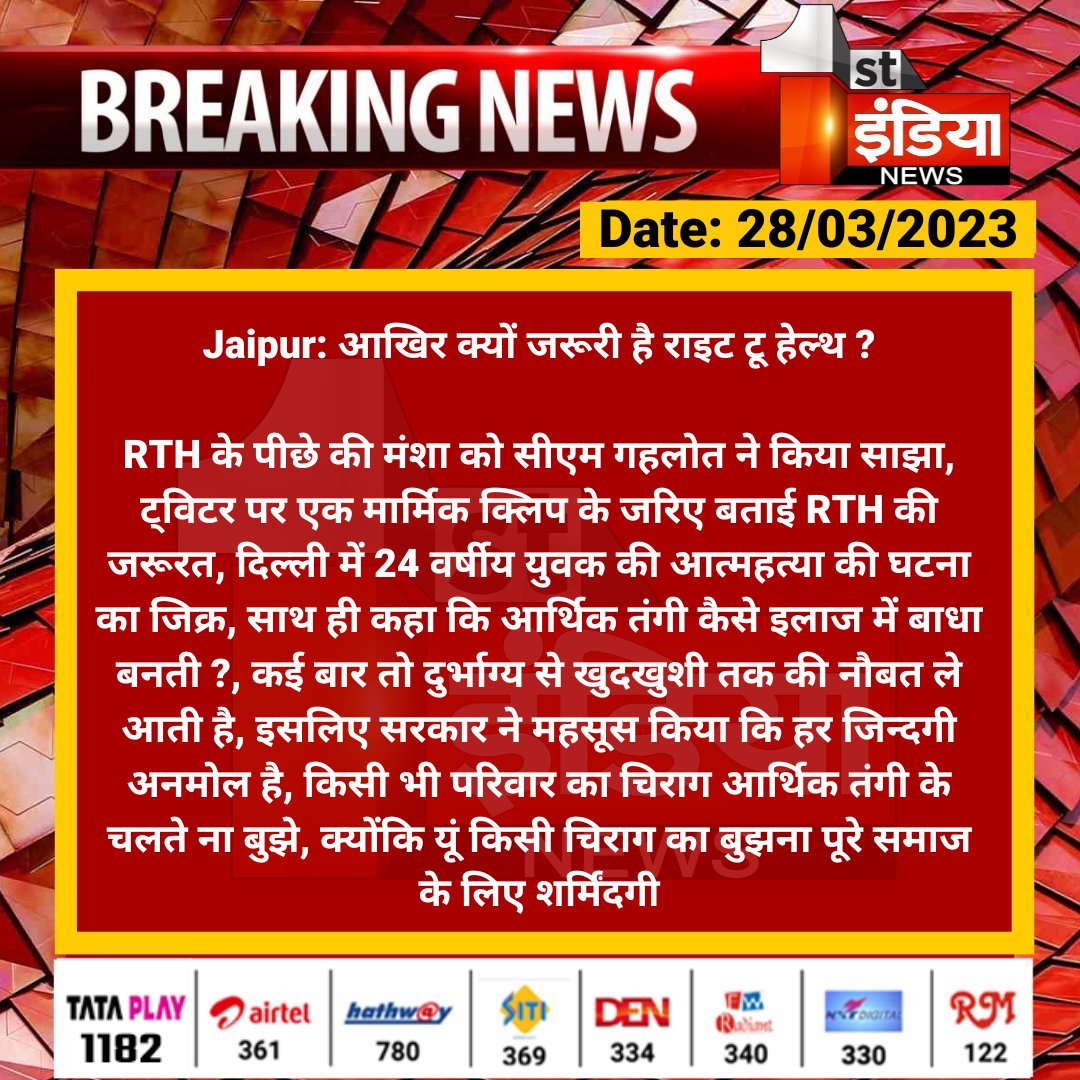 1stIndiaNews's tweet photo. #Jaipur: आखिर क्यों जरूरी है राइट टू हेल्थ ?

RTH के पीछे की मंशा को सीएम गहलोत ने किया साझा, ट्विटर पर एक मार्मिक क्लिप के जरिए बताई RTH की जरूरत, दिल्ली में 24 वर्षीय युवक की आत्महत्या की घटना...

@ashokgehlot51 @RajGovOfficial @plmeenaINC @ml_vikas @naresh_jsharma https://t.co/lHeWfjrDsd