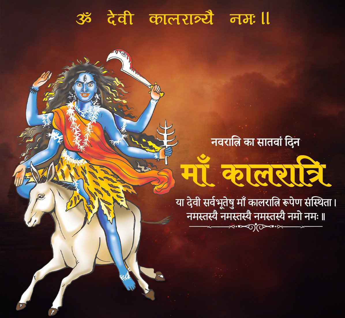 या देवी सर्वभू‍तेषु माँ कालरात्रि रूपेण संस्थिता।
नमस्तस्यै नमस्तस्यै नमस्तस्यै नमो नम:।।

#चैत्र_नवरात्रि 
#कालरात्रि 
#जय_माता_दी 🙏🏻🚩