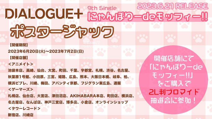 6/21発売😸DIALOGUE＋ 9thシングル「にゃんぼりーdeモッフィー!!」ポスタージャック開催決定✨アニメイト/