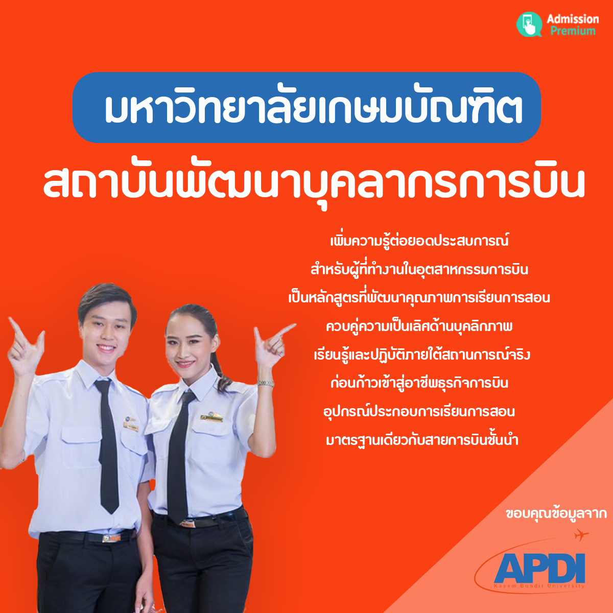 kasembundit's tweet image. ⭐️ อยากรู้จักกันมากกว่านี้!!
✈️ APDI สถาบันพัฒนาบุคลากรการบิน  
🏫 มหาวิทยาลัยเกษมบัณฑิต 
🏠 พร้อมเปิดบ้านต้อนรับทุกคน
#KBU #APDI #DekKasem #dek66 
💻สมัครเรียน kbu.ac.th