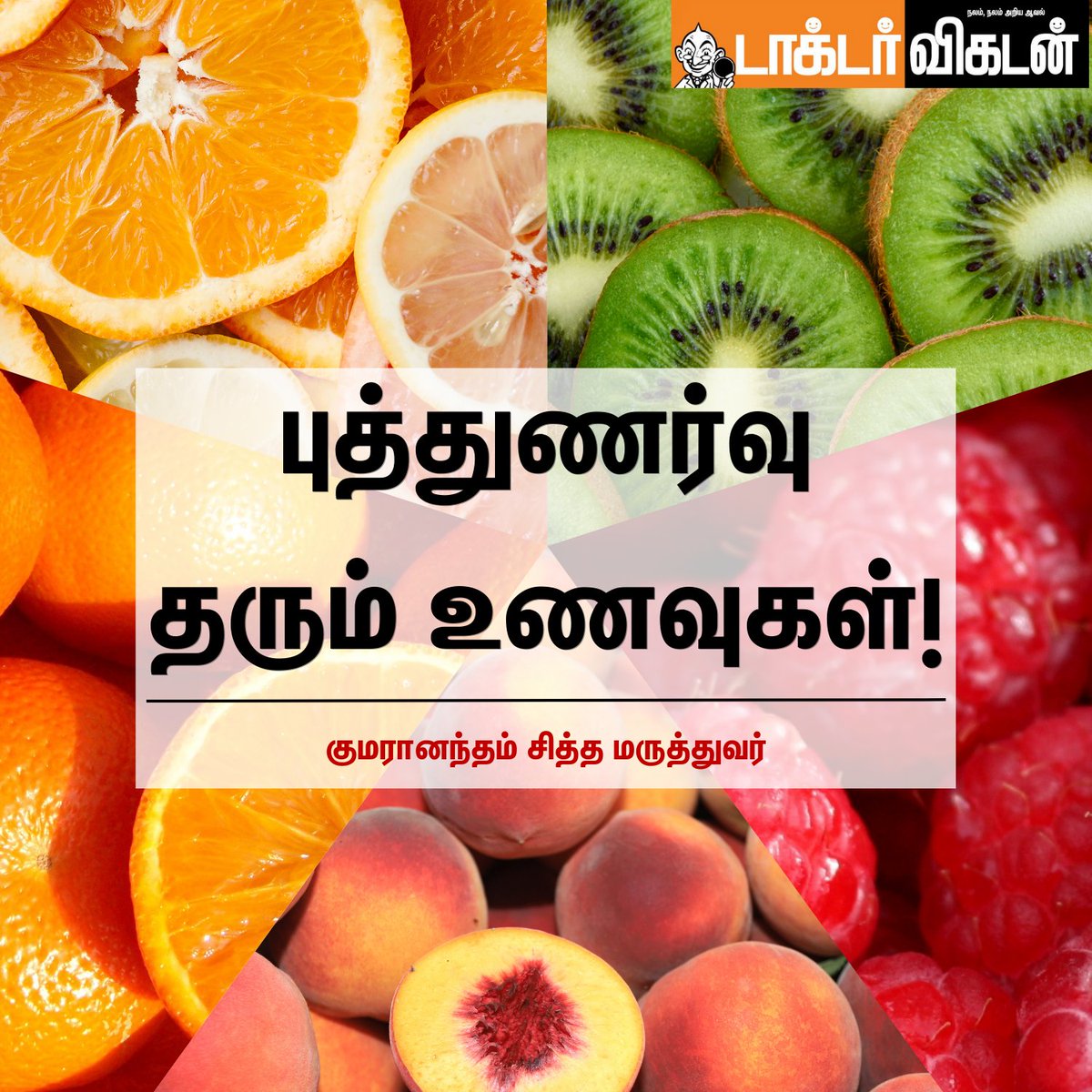 DoctorVikatan's tweet photo. புத்துணர்வு தரும் உணவுகள்!

#Foods #Health #Healthbenefit #Doctorvikatan #Freshfeel #fruits https://t.co/x8SzTZBh6w