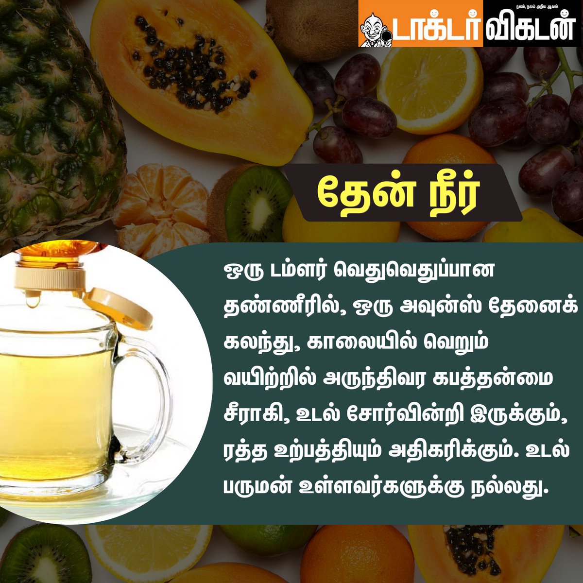 DoctorVikatan's tweet photo. புத்துணர்வு தரும் உணவுகள்!

#Foods #Health #Healthbenefit #Doctorvikatan #Freshfeel #fruits https://t.co/x8SzTZBh6w
