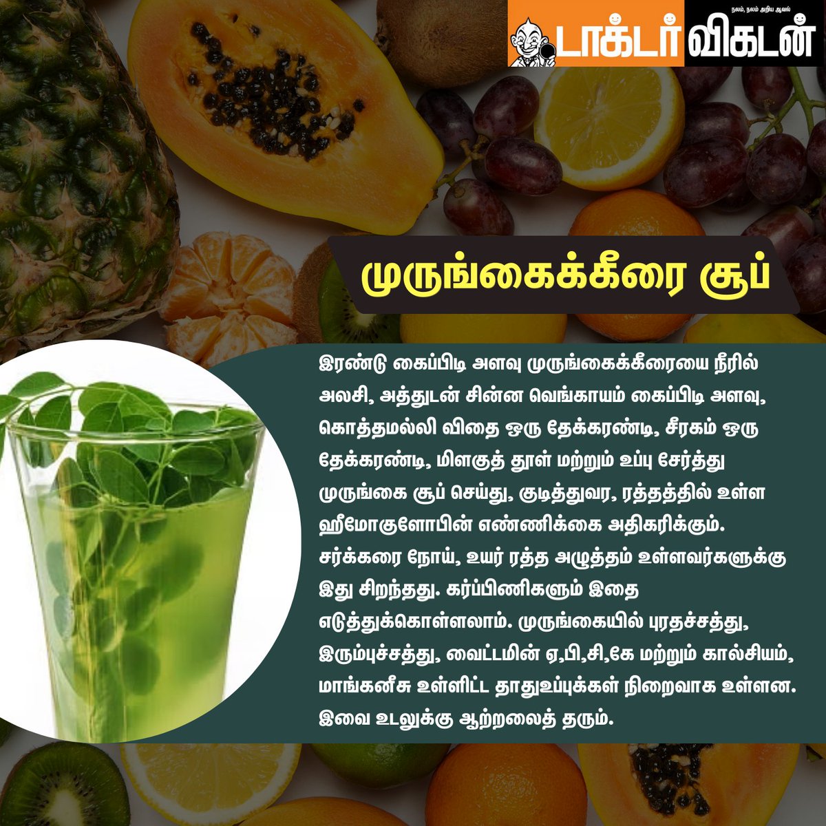 DoctorVikatan's tweet photo. புத்துணர்வு தரும் உணவுகள்!

#Foods #Health #Healthbenefit #Doctorvikatan #Freshfeel #fruits https://t.co/x8SzTZBh6w