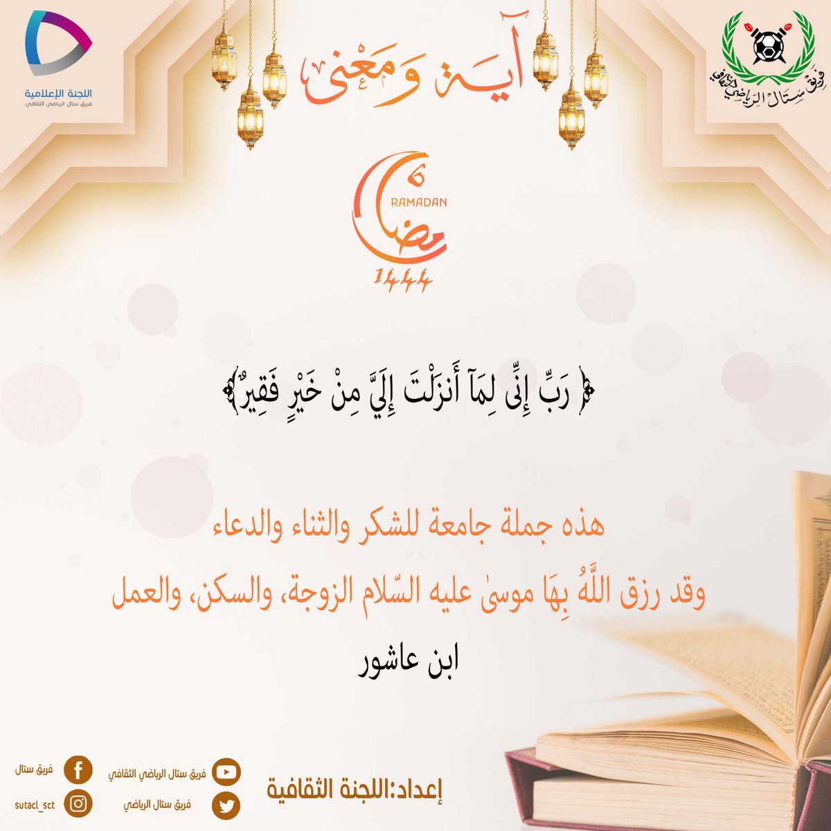 SutalSCT's tweet photo. #آية_ومعنى 
6 #رمضان 1444 هجرية 

( رَبِّ إِنِّى لِمَآ أَنزَلْتَ إِلَيَّ مِنْ خَيْرٍۢ فَقِيرٌ )

« هذه جملة جامعة للشكر والثناء والدعاء وقد رزق اللَّهُ بِهَا موسىٰ عليه السّلام الزوجة، والسكن، والعمل »

#ابن_عاشور https://t.co/4AMCY9E9GU