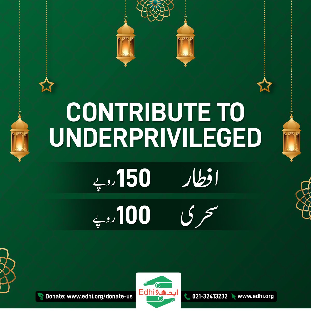 ایدھی فاؤنڈیشن کے ساتھ ہاتھ جوڑیں اور روزانہ ایک ضرورت مند کو سحری اور افطار فراہم کرنے میں مدد کریں۔آگے آئیں اور 
اس نیک مقصد میں ایدھی کا ساتھ دیجیئے

آج ہی عطیہ کیجیے: donate.edhi.org

#edhifoundation #donation #ramzan #iftar #sehri