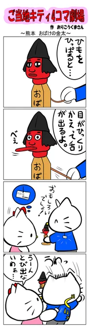 最新のご当地キティ4コマ劇場はあすなろ舎WEBで公開中!
https://t.co/DSfPB21bS5

#ご当地キティ #gotochikitty #4コマ漫画 #ハローキティ #キティちゃん #sanrio #hellokitty #熊本おばけの金太 #熊本 #おばけの金太 #郷土玩具 #凯蒂猫 #헬로키티 
