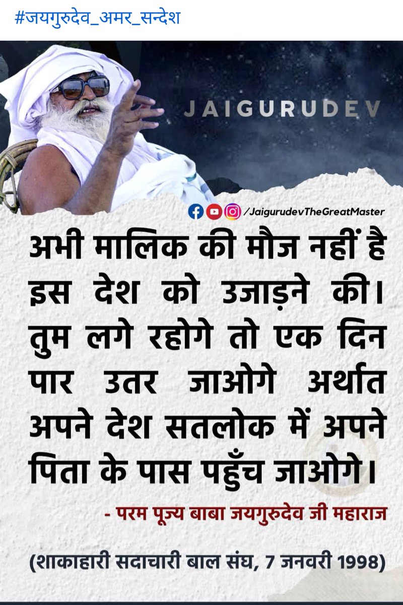 जयगुरुदेव मालिक 🙏🙏