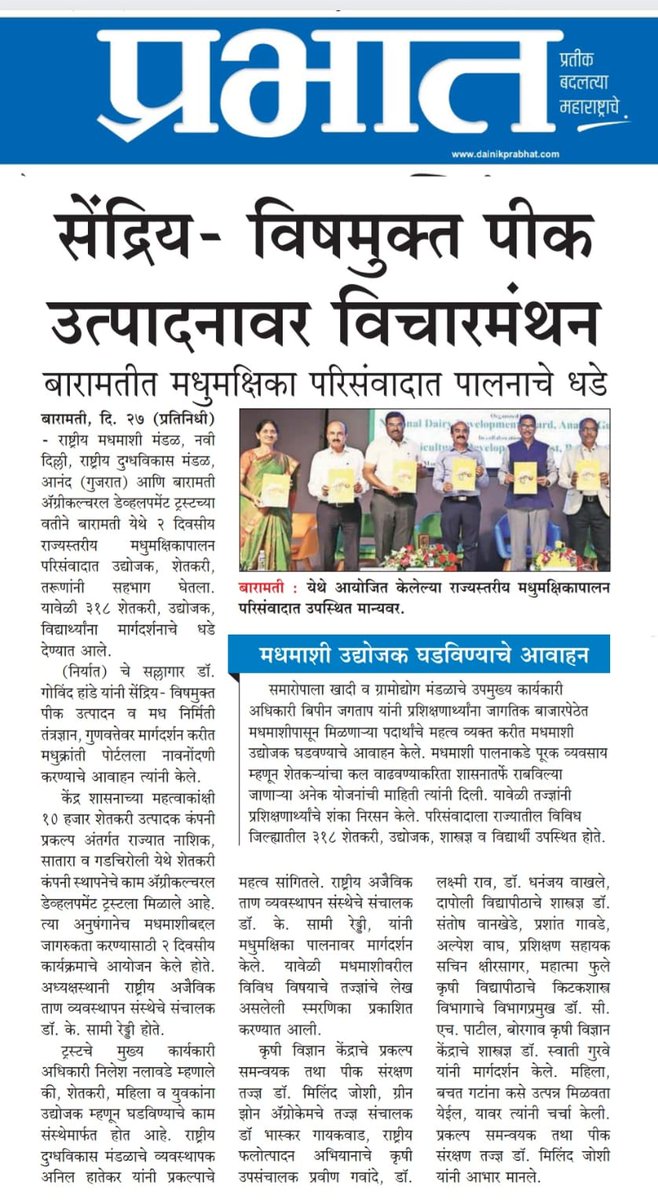 KVKBaramati's tweet photo. News of State Level Seminar on #ScientificBeekeeping organised at Agricultural Development Trust, Baramati on 23-24 March, 2023. https://t.co/QgzVRwWsFZ