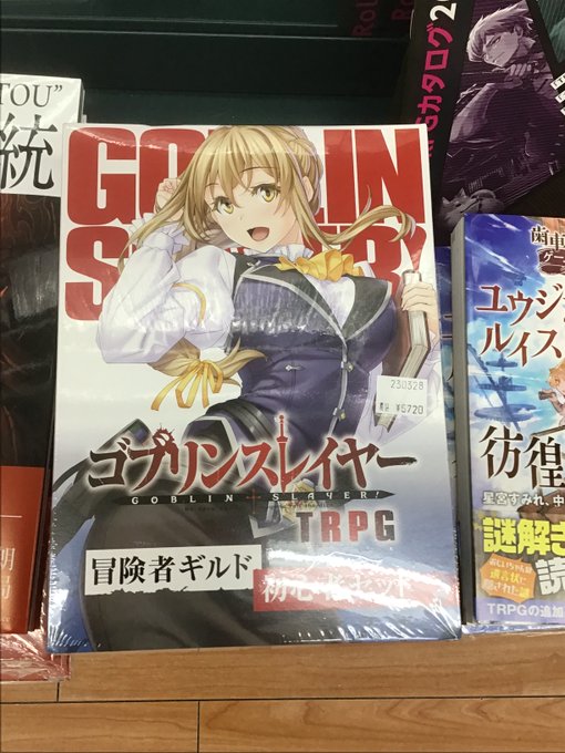 【TRPG】『ゴブリンスレイヤーTRPG 冒険者ギルド初心者セット』が入荷しました。1階TRPGコーナーにございます。 