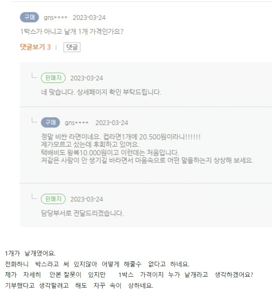 인터넷에 올라온 20,500원짜리 컵라면

1박스라는 말이 없어서 1개만 와도 문제가 없고
반품시에는 배송비 1만원이라고
이게 더 악질인 건 무파마 1박스 가격대보다 살짝 낮게 책정해서
1박스로만 시키던 소비자를 절묘하게 타겟으로 삼아버림