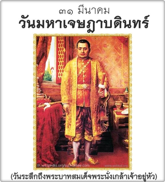 วันมหาเจษฎาบดินทร์ (วันระลึกถึงพระบาทสมเด็จพระนั่งเกล้าเจ้าอยู่หัว)
พระบาทสมเด็จพระนั่งเกล้าเจ้าอยู่หัว ทรงเป็นพระราชโอรสในพระบาทสมเด็จพระพุทธเลิศหล้านภาลัย ประสูติแต่สมเด็จพระศรีสุลา
#พระนั่งเกล้า
#วันเจษฎา
#กองพันทหารปืนใหญ่ที่106
#กรมทหารปืนใหญ่ที่6