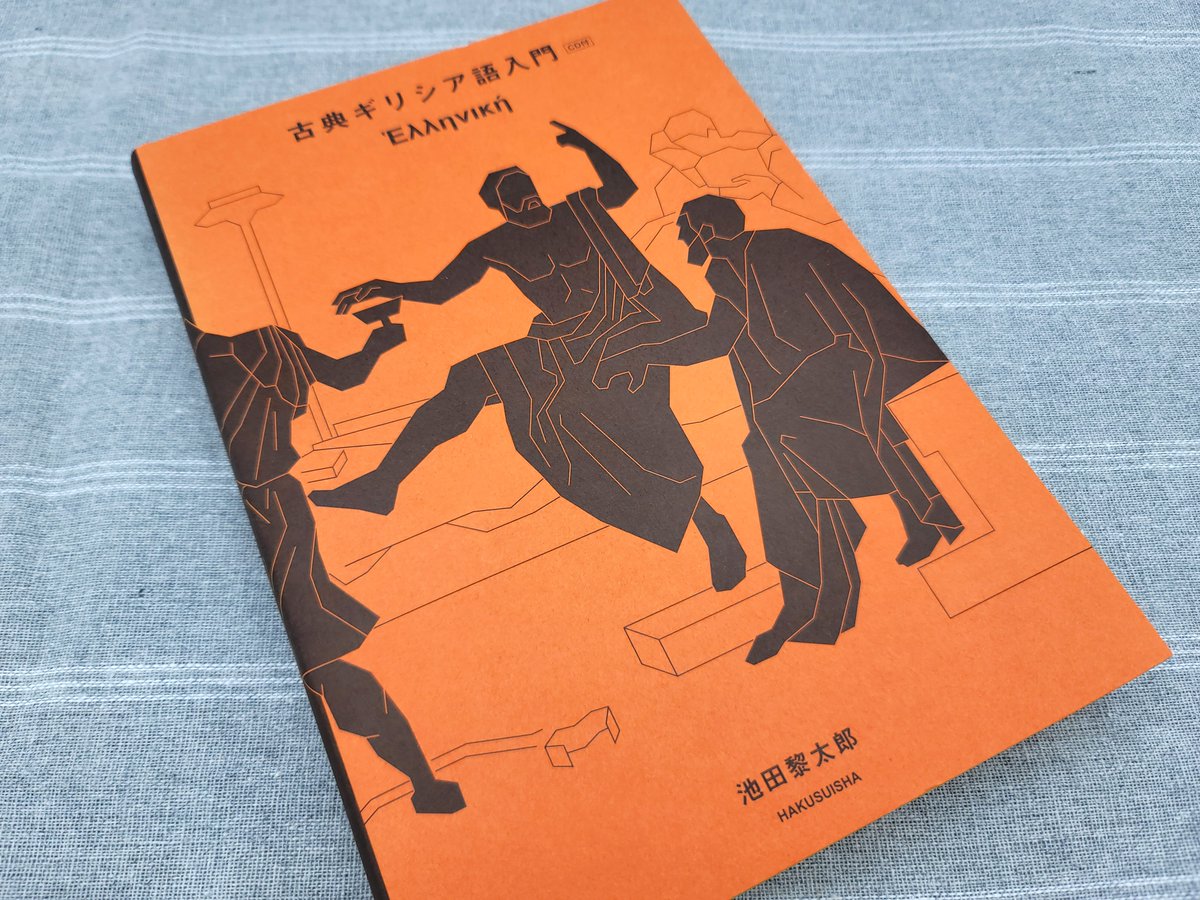 ギリシア語入門 現代ギリシア語の入門/白水社/荒木英世