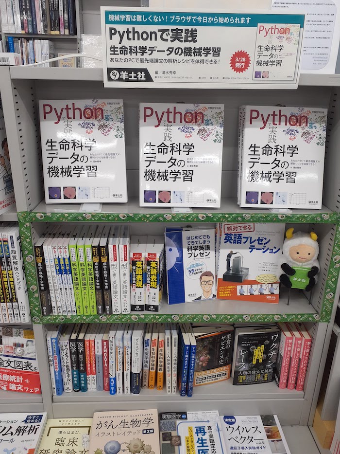 biomedicalhacks's tweet photo. 羊土社の赤Pythonこと「Pythonで実践 生命科学データの機械学習」が本日発行になりました。東京の一部の書店では早速書店で展示されています。この領域の「決定版」を目指しました。本書で生命科学領域の機械学習のエッセンスを学んでいただいたら、次は共同研究等のご縁があればと思っています。 https://t.co/jC7WeLxhb5