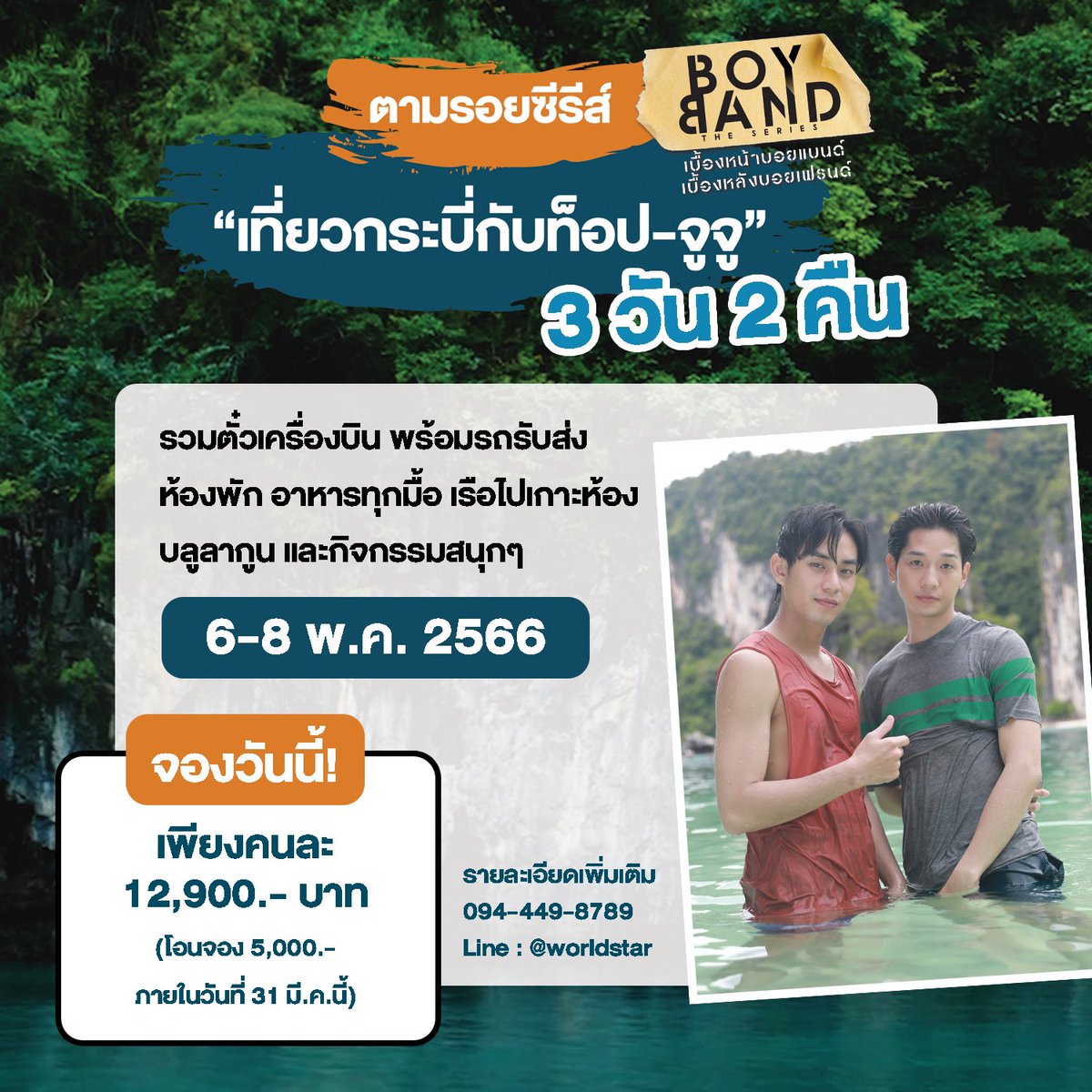 officialBBTS's tweet photo. 🏝️ ตามรอย Boyband The Series เที่ยวกระบี่กับท็อปและจูจู 3 วัน 2 คืน 

วันที่ 6-8 พฤษภาคม 2566

- เกาะห้อง 🏔️
- บลูลากูน 🛥️
- เกาะผักเบี้ย 🗺️
- เกาะเหลาลาดิง 🛖
- ประติมากรรมปูดำ 🦀
- เขาขนาบน้ำ 🗻

โทร 094-449-8789 🛎️
Line @worldstar

#Boybandtheseries 
#worldstarnetwork https://t.co/0IvXin6Ayi