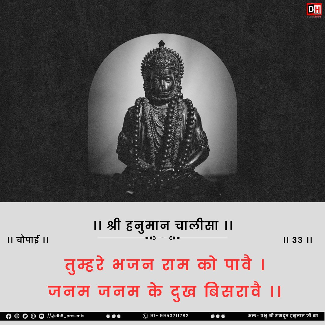 #श्री_हनुमान_चालीसा

।। चौपाई ।।
।। 33 ।।

तुम्हरे भजन राम को पावै ।
जनम जनम के दुख बिसरावै ।।
. 
. 
.
.
#dh5_presents #shreehanumanchalisa #bajrangbali #hanumanji #hanuman #balaji #ramji #shreeram #rambhakthanuman #sitaram  #shubh_mangalvaar #dailyupload